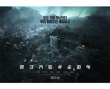 โปสเตอร์ใหม่ล่าสุด “Concrete Utopia” ภาพยนตร์ภัยพิบัติ-ระทึกขวัญ คอนเฟิร์มฉายสิงหาคมนี้ ที่โรงภาพยนตร์